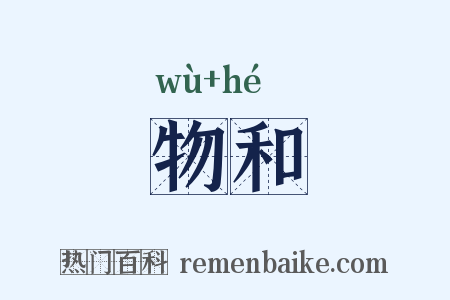 物和是什么意思的图片